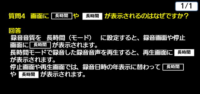 質問4　画面に、長時間　や 黒抜きの長時間　の文字が表示されるのはなぜですか？　下に解説テキストがあります。