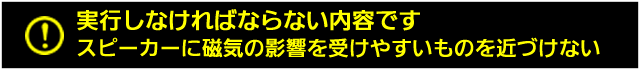 スピーカーに磁気の影響を受けやすいものを近づけない
