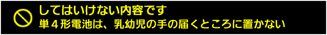 タンヨン乾電池は、乳幼児の手の届くところに置かない 
