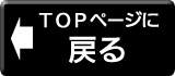 トップページに戻ります。