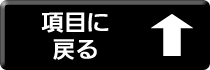 このページの項目に戻ります。