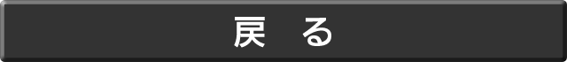 一つ前のページに戻ります。