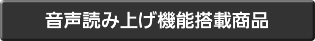 音声読み上げ機能搭載商品を紹介します。下の項目からご希望の商品を選択して下さい。
