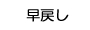PR̂R@߂{^@ڑ^Đ@𑀍삵܂B