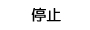 PŜQ@~{^@ڑ^Đ@𑀍삵܂B^Đ~܂B