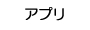 R̂P IIMK^{^@Av{^@C^[lbg𗘗p@\łBp\ȃAv̈ꗗ\܂B