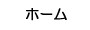 R̂Q IIMK^{^@z[{^@er̃z[ʂ\܂B