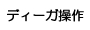 iJP̂Q@fB[K@{^@u[CfBXNR[_[@fB[K̑ꗗ\܂Ber̃RŃfB[K̑ȂƂł܂B