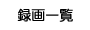 r̂P@^ꗗ{^@ڑꂽOttran[hfBXNhCu̘^ꗗ\܂B