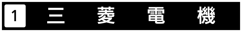 三菱電機のテレビをご紹介します。