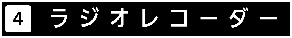 ラジオレコーダーをご紹介します。