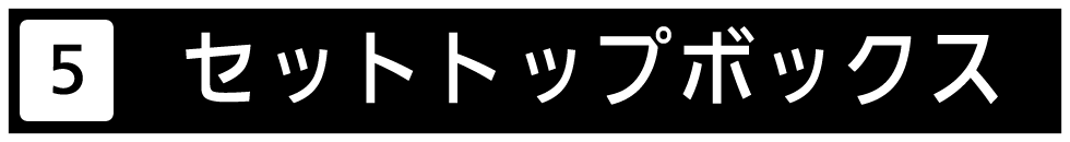 ケーブルテレビ用セットトップボックスをご紹介します。