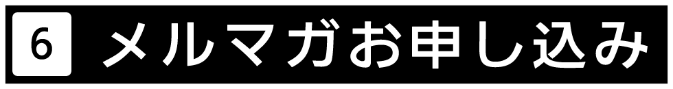 メールマガジン購読ご希望の方は、メールマガジンお申込みヘルプデスクから、お手続きをお願いします。
メールマガジンヘルプデスクはこちらからアクセスしてください。その他、購読解除、メールアドレスの変更お届けなども、こちらでお願いいたします。