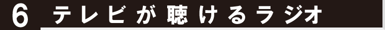 テレビが聴けるラジオをご紹介します。