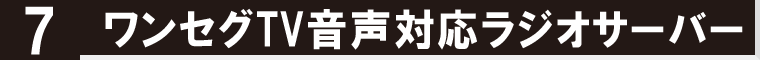 ワンセグテレビ対応ラジオサーバーをご紹介します。