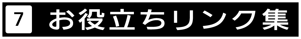 何かと役に立つサイトをご紹介しています。