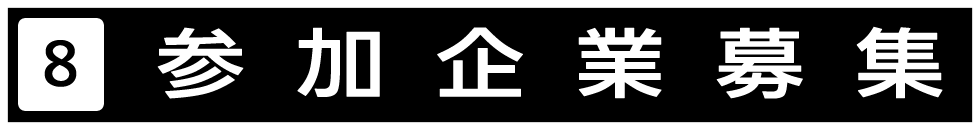 音声読み上げポータルサイトでは、主旨にご賛同いただき、音声読み上げ機能を搭載した商品の情報提供をいただける企業さまを、募集いたしております。 
詳しくは参加企業募集ページをご覧ください。また、音声読み上げポータルサイトへのリンク用バナーを用意しておりますので、こちらをクリックしてご使用ください