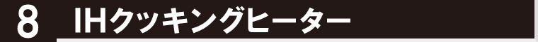 ＩＨクッキングヒーターをご紹介します。