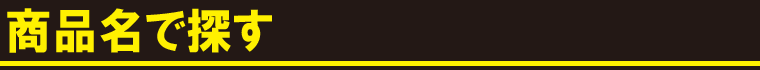 お知りになりたい商品を、商品名から検索できます。下記より商品名をお選びください。