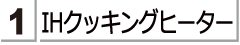アイエッチ　クッキングヒーターをお探しのかたは　こちらをご覧ください