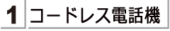 コードレス電話機をお探しのかたは　こちらをご覧ください