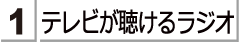 テレビが聴けるラジオをお探しのかたは　こちらをご覧ください