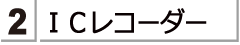 アイシーレイレコーダーをお探しのかたは　こちらをご覧ください