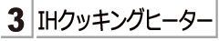 アイエッチクッキングヒーターをお探しのかたは　こちらをご覧ください