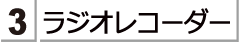 ラジオレコーダーをお探しのかたは　こちらをご覧ください