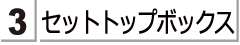 ケーブルテレビ用の　セットトップボックスをお探しのかたは　こちらをご覧ください