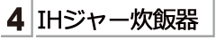 アイエッチ　ジャーすいはんきをお探しのかたは　こちらをご覧ください