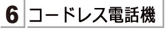 コードレス電話機をお探しのかたは　こちらをご覧ください