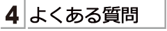 よくあるご質問などについて掲載しております。ご希望の商品を選んで、ご確認いただけます
