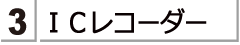 アイシーレコーダーをお探しのかたは　こちらをご覧ください