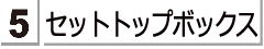ケーブルテレビ用の　セットトップボックスをお探しのかたは　こちらをご覧ください