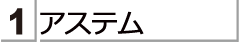 アステムの商品をお探しのかたは　こちらをご覧ください