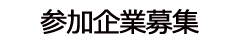 このサイトにご賛同いただき　商品掲載にご協力くださいます企業を募集いたしております　ご参加希望の企業団体様につきましては　５番のメールによるお問い合わせページからお問い合わせいただくか　パソコン用サイトの企業募集ページからお申込みをお願いいたします　