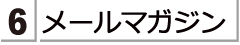 音声読み上げポータルサイト発行のメールマガジン購読のお申し込みや購読停止の手続きを行うことができます。決定ボタン、または６番ボタンを押すと携帯メールが表示されますので、お名前と購読のお申し込み、購読停止の記入をして、送信願います