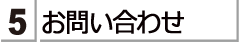 それぞれのメーカーのお問い合わせ先をご紹介いたします。