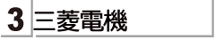 三菱電機の商品をお探しのかたは　こちらをご覧ください