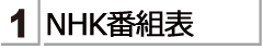 ＮＨＫの携帯電話用テレビ番組表がご覧いただけます