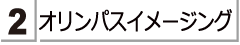 オリンパスイメージングの商品をお探しのかたは　こちらをご覧ください