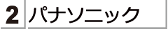 パナソニックのアイシーレコーダーコーナーに移動いたします