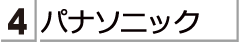 パナソニックの商品
  をお探しのかたは　こちらをご覧ください