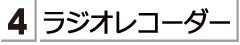 ラジオレコーダーをお探しのかたは　こちらをご覧ください