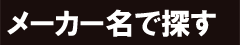 メーカー名でさがします