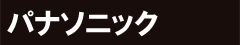 パナソニックの商品をさがします
