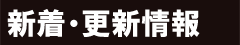 更新情報のページです